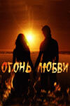 <h1>Огонь любви</h1>