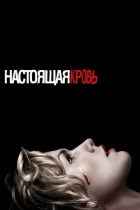 <h1>Настоящая кровь</h1>