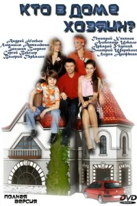 <h1>Кто в доме хозяин?</h1>