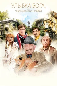 <h1>Улыбка Бога, или Чисто одесская история</h1>
