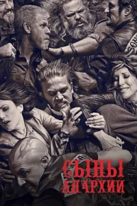 <h1>Сыны анархии</h1>