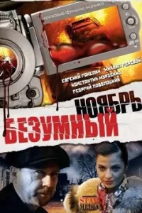 <h1>Безумный ноябрь</h1>