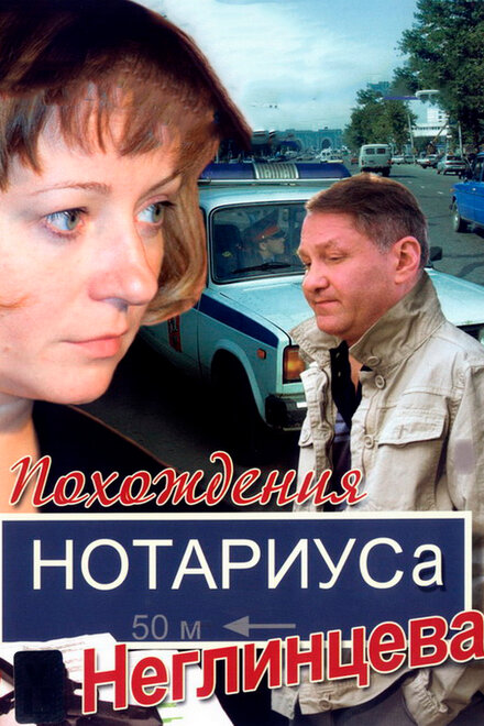 <h1>Похождения нотариуса Неглинцева</h1>