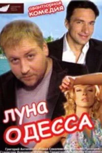 <h1>Луна-Одесса</h1>