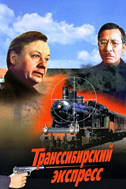 <h1>Транссибирский экспресс</h1>