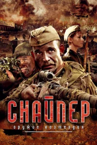 <h1>Снайпер: Оружие возмездия</h1>