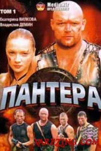 <h1>Пантера</h1>