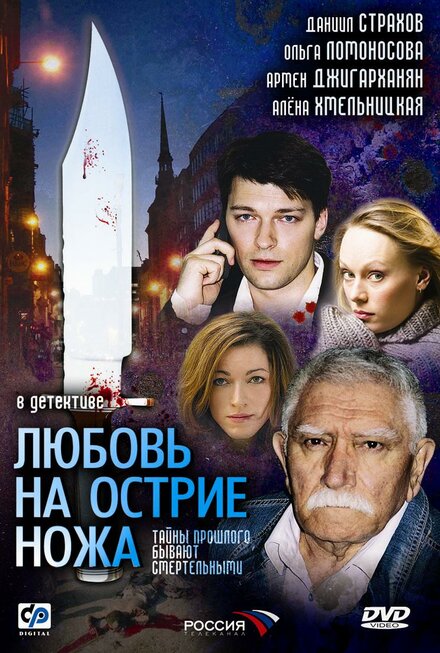 <h1>Любовь на острие ножа</h1>
