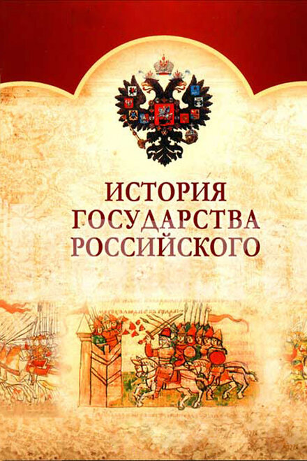 <h1>История Государства Российского</h1>