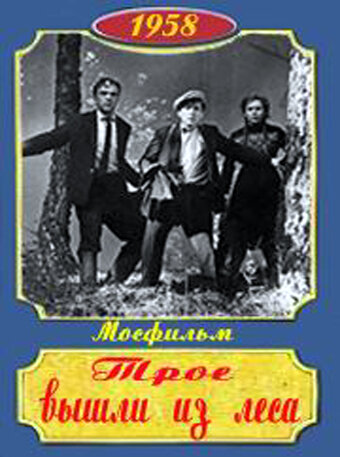 <h1>Трое вышли из леса</h1>