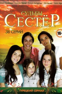 <h1>Судьбы сестёр</h1>