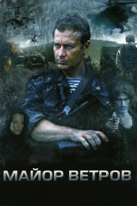 <h1>Майор Ветров</h1>