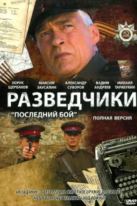 <h1>Разведчики: Последний бой</h1>