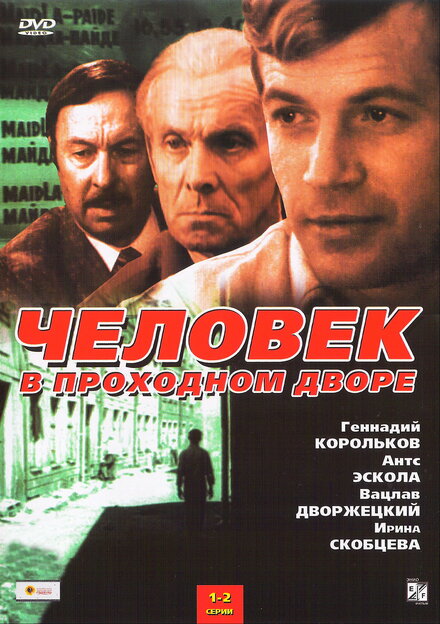 <h1>Человек в проходном дворе</h1>