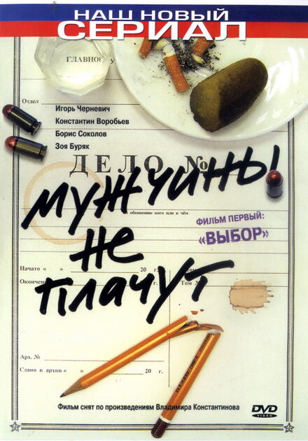<h1>Мужчины не плачут</h1>