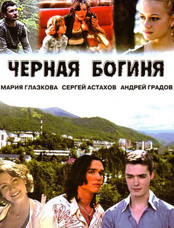 <h1>Чёрная богиня</h1>