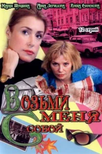 <h1>Возьми меня с собой</h1>
