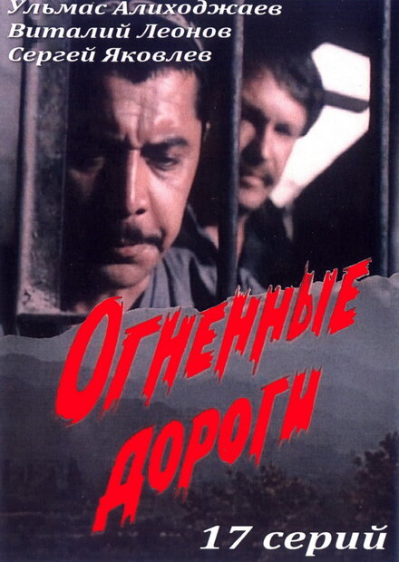 <h1>Огненные дороги</h1>