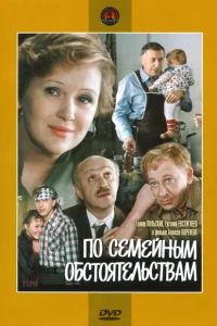 <h1>По семейным обстоятельствам</h1>