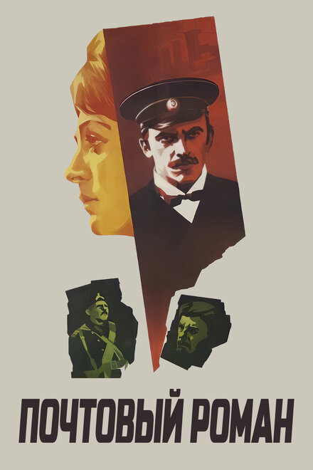 <h1>Почтовый роман</h1>