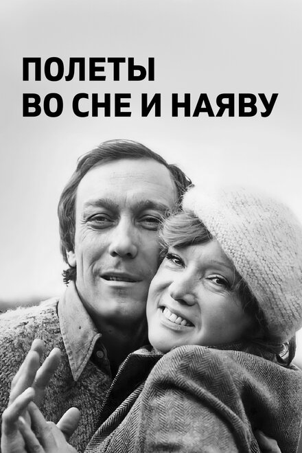 <h1>Полеты во сне и наяву</h1>