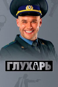 <h1>Глухарь</h1>