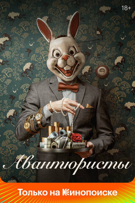 <h1>Авантюристы</h1>