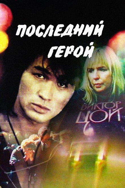 <h1>Последний герой</h1>