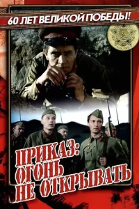 <h1>Приказ: Огонь не открывать</h1>