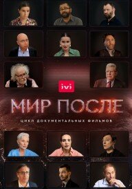 <h1>Мир после</h1>