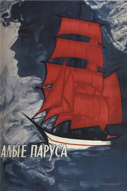 <h1>Алые паруса</h1>