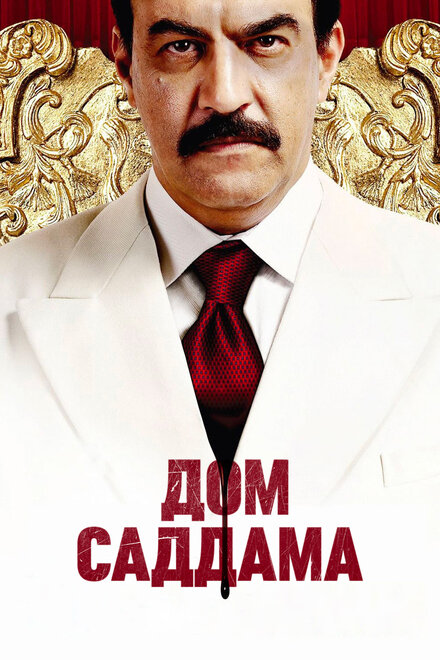 <h1>Дом Саддама</h1>
