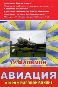 <h1>Авиация Второй мировой войны</h1>