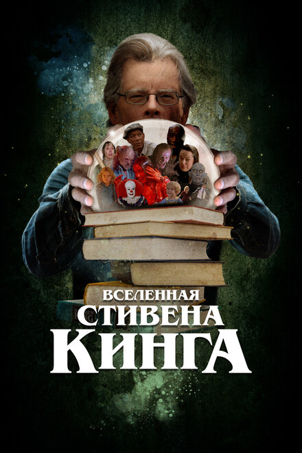 <h1>Вселенная Стивена Кинга</h1>