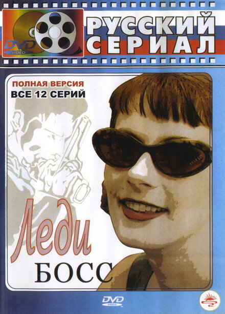 <h1>Леди Босс</h1>