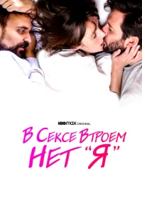 <h1>В сексе втроем нет «я»</h1>