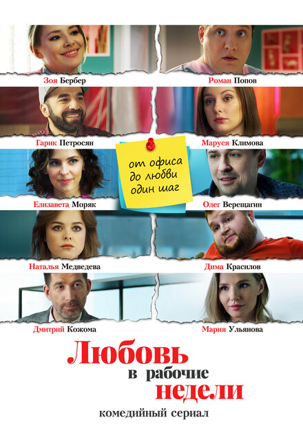 <h1>Любовь в рабочие недели</h1>