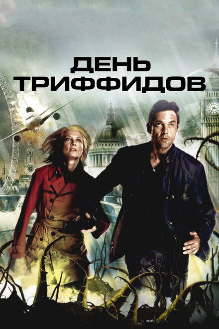 <h1>День Триффидов</h1>