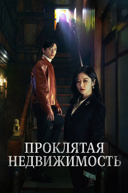 <h1>Проклятая недвижимость</h1>
