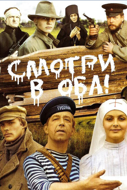 <h1>Смотри в оба!</h1>