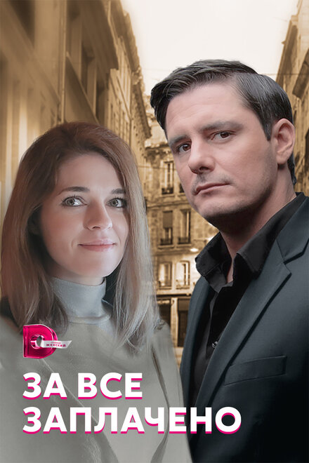 <h1>За все заплачено</h1>