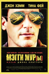<h1>Мэгги Мур(ы)</h1>