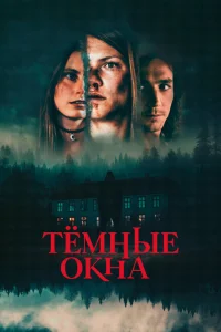 <h1>Тёмные окна</h1>