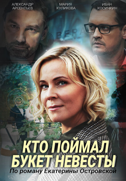 <h1>Кто поймал букет невесты</h1>
