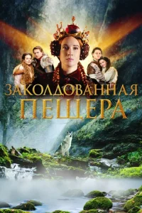 <h1>Заколдованная пещера</h1>