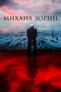 <h1>Михаил Зорин. Жизнь продолжается!</h1>