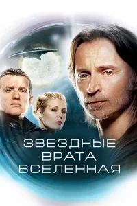 <h1>Звездные врата: Вселенная</h1>