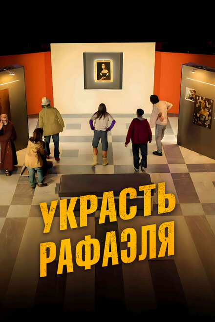<h1>Украсть Рафаэля</h1>