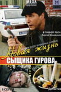 <h1>Новая жизнь сыщика Гурова</h1>