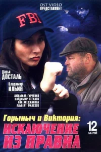 <h1>Горыныч и Виктория</h1>